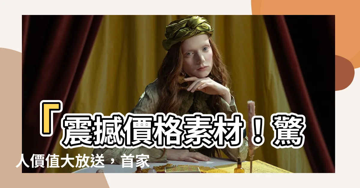 【價錢素材】「震撼價格素材！驚人價值大放送，首家獨家揭秘價錢素材狂潮！」