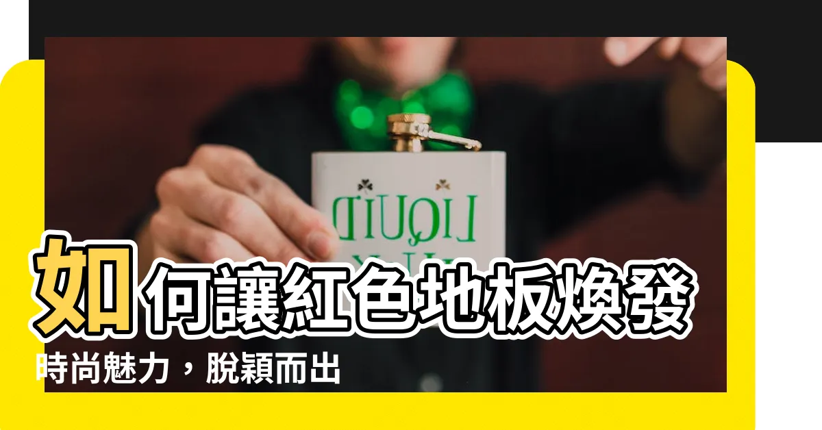 【紅色地板】如何讓紅色地板煥發時尚魅力，脱穎而出