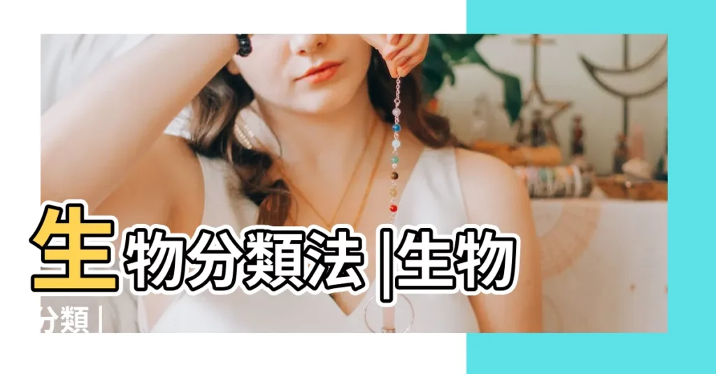 生物分類法 |生物分類 |【生物的名稱】