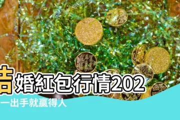 【結婚紅包行情2023】結婚紅包行情2023：一出手就贏得人緣！