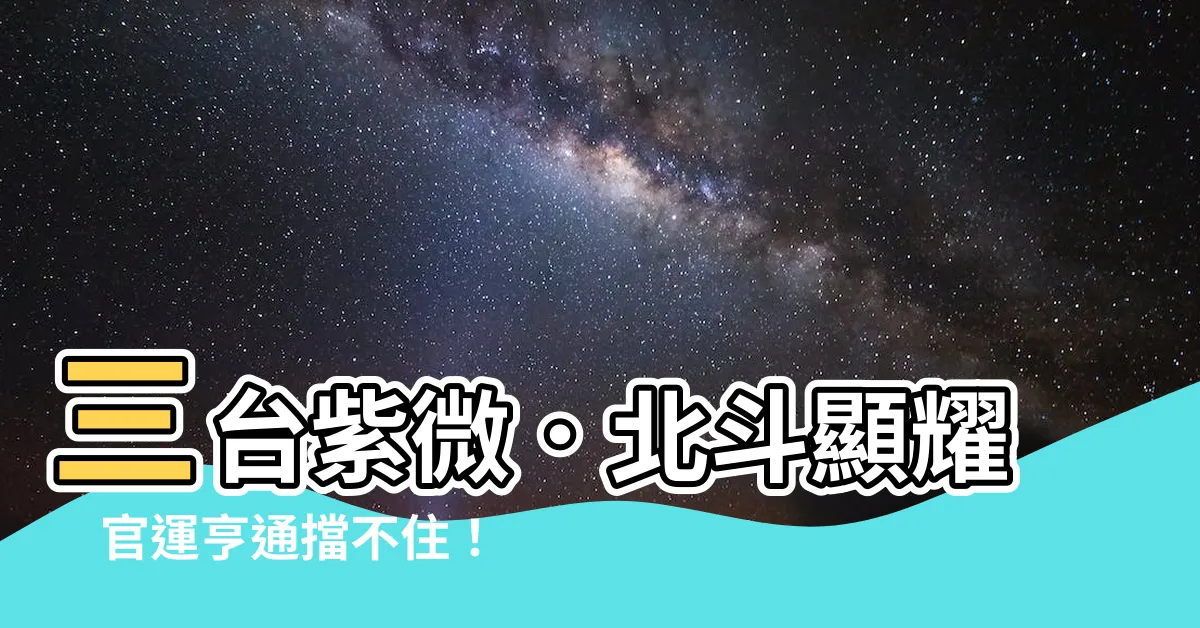 【三台 紫微】三台紫微．北斗顯耀　官運亨通擋不住！