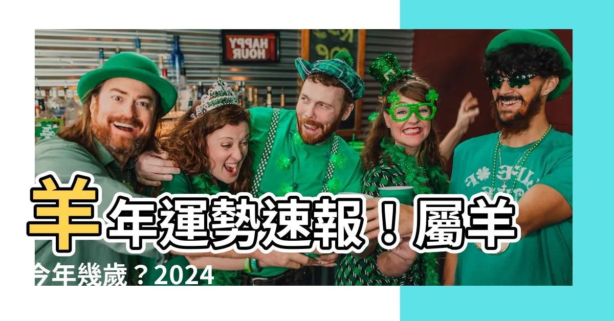 【羊年】羊年運勢速報！屬羊今年幾歲？2024屬羊生肖年齡對照公開