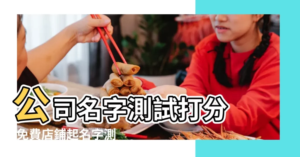 公司名字測試打分 |免費店鋪起名字測名打分 |始擊起名 |【免費店鋪測試打分】