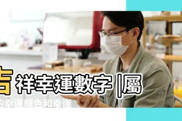 【2018年屬雞的幸運數字4】吉祥幸運數字 |屬雞的幸運顏色和幸運數字 |2018十二生肖開運幸運顏色 |