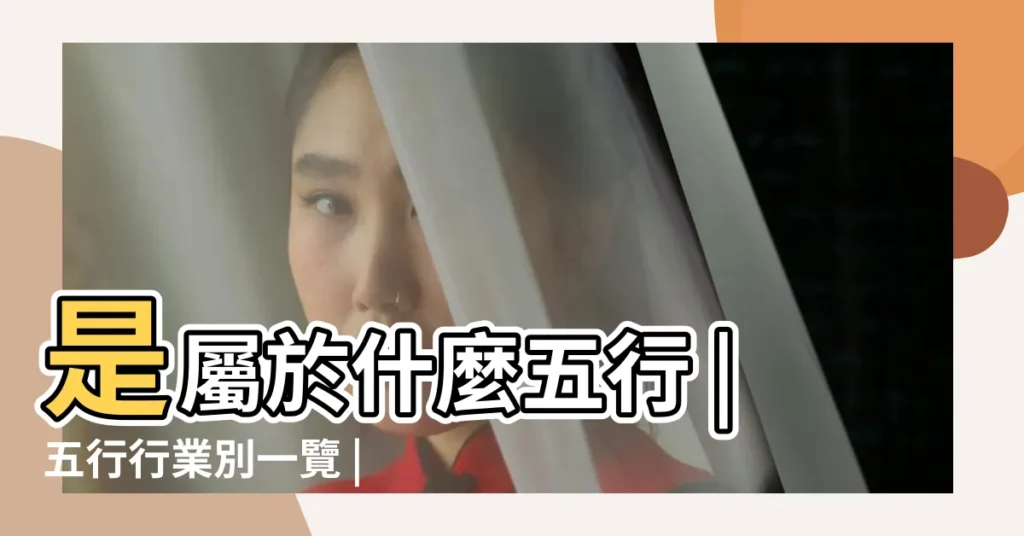 是屬於什麼五行 |五行行業別一覽 |五行職業分類 |【半導體五行】