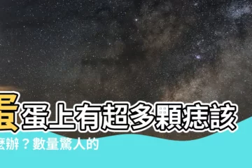 【蛋蛋上很多痣】蛋蛋上有超多顆痣該怎麼辦？數量驚人的痣藏玄機！