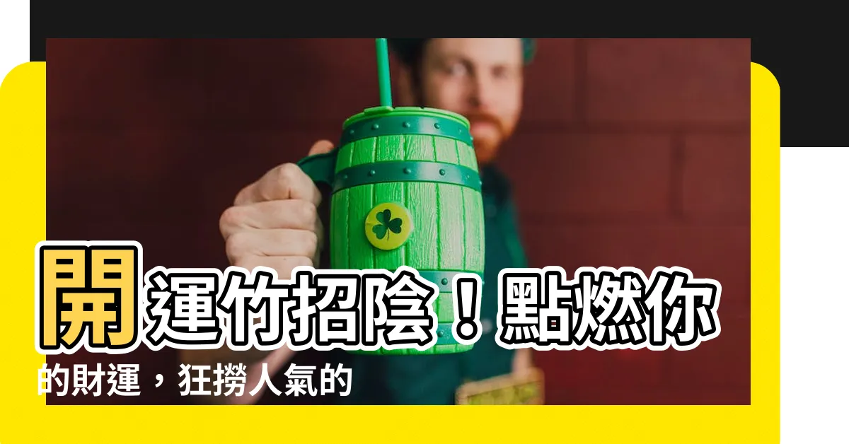 【開運竹招陰】開運竹招陰！點燃你的財運，狂撈人氣的5大風水盆栽！