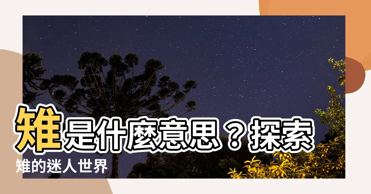 【雉意思】雉是什麼意思？探索雉的迷人世界