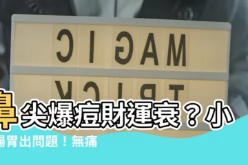 【鼻尖生瘡】鼻尖爆痘財運衰？小心腸胃出問題！無痛根治痘痘4秘訣