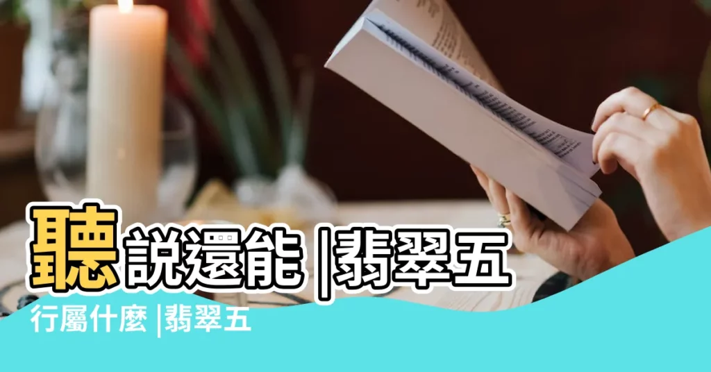 聽説還能 |翡翠五行屬什麼 |翡翠五行屬什麼 |【翡翠五行屬性】