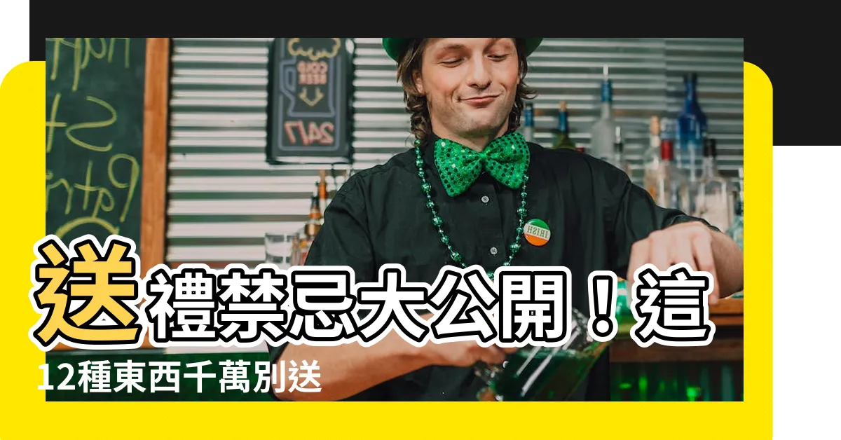 【可以送人錢包嗎】送禮禁忌大公開！這12種東西千萬別送人，小心漏財又惹禍！