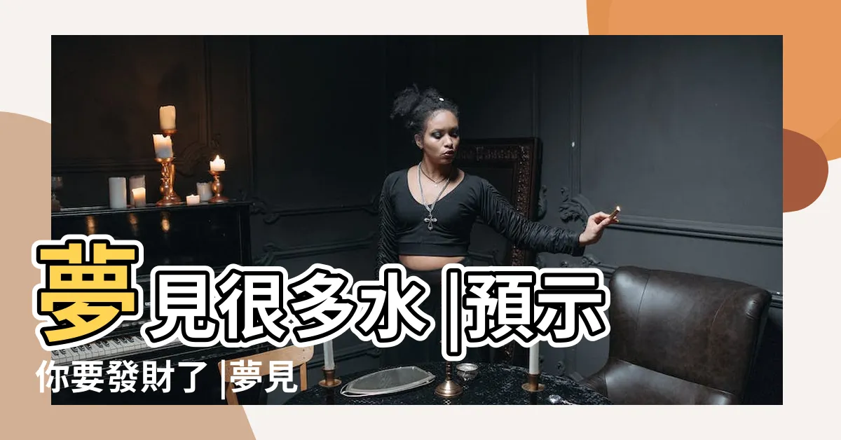【夢見好多水】夢見很多水 |預示你要發財了 |夢見發大水會怎樣 |