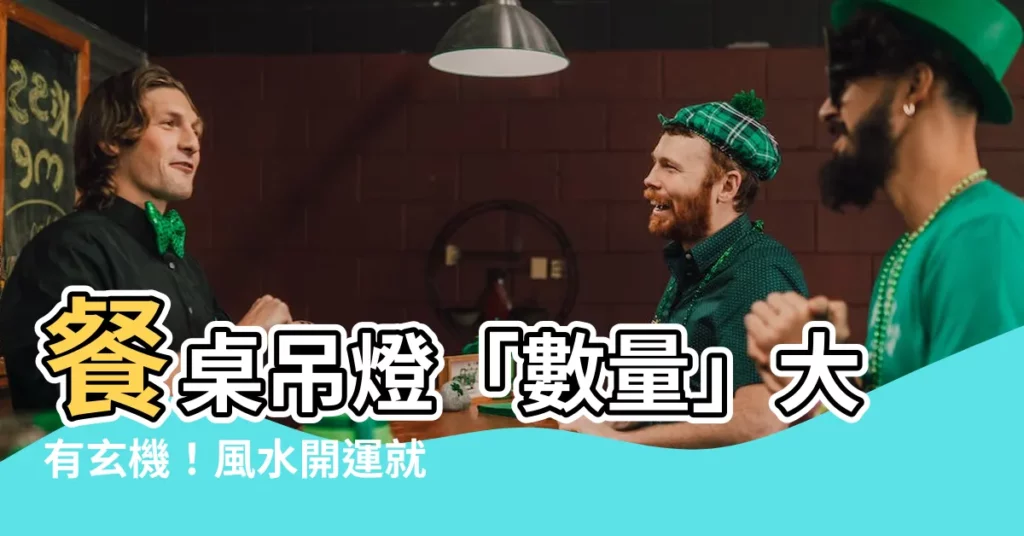 【餐桌吊燈數量風水】餐桌吊燈「數量」大有玄機！風水開運就靠這樣挑