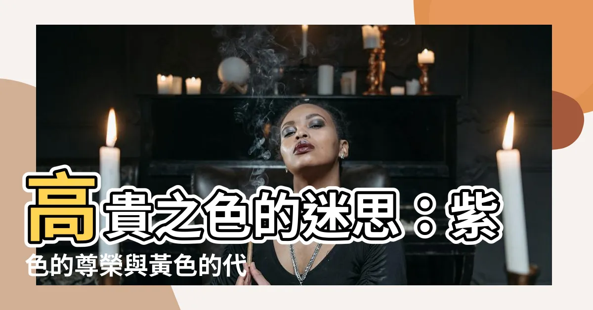 【高貴的顏色】高貴之色的迷思：紫色的尊榮與黃色的代價？
