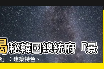 【景武台】揭秘韓國總統府「景武台」：建築特色、歷史變革與打卡聖地！