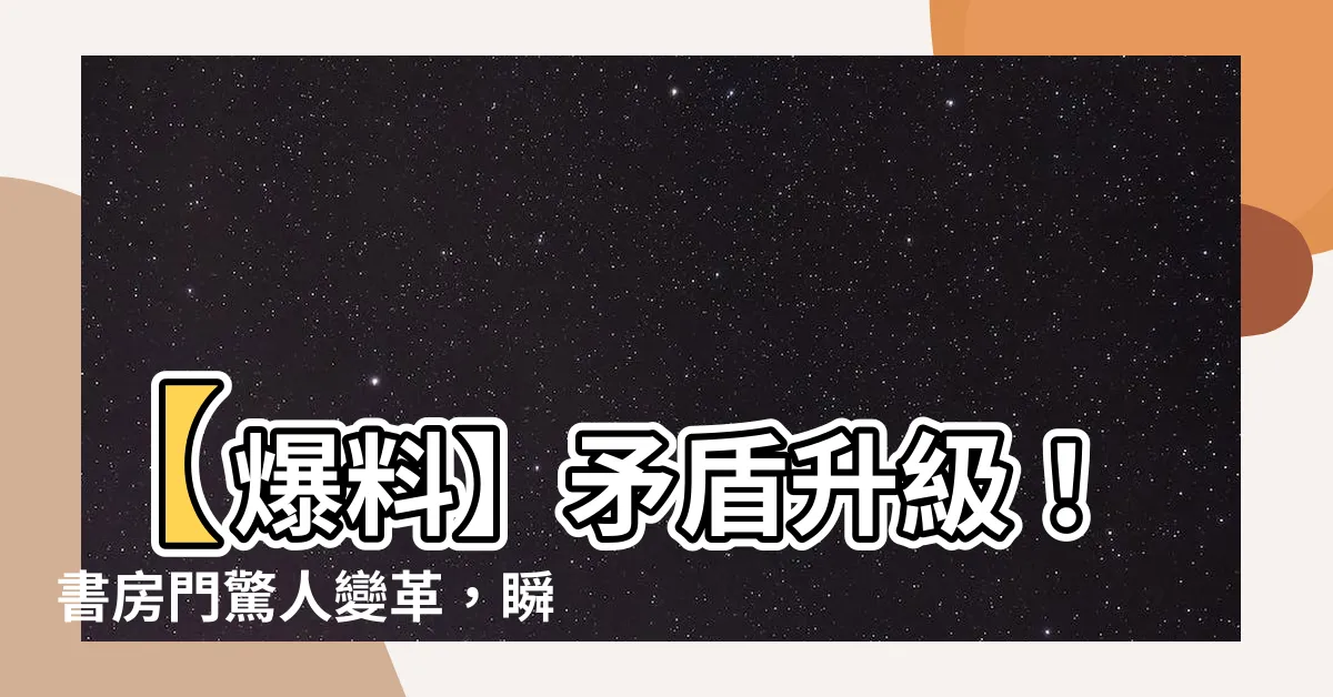【書房門】【爆料】矛盾升級！書房門驚人變革，瞬間解放前景、加速爆發