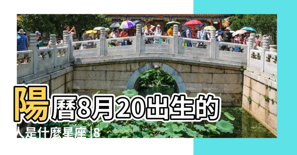 陽曆8月20出生的人是什麼星座 |8月20日出生是什麼星座 |8月20日是什麼星座8月20日出生的人 |【陽曆8月20是什麼星座】