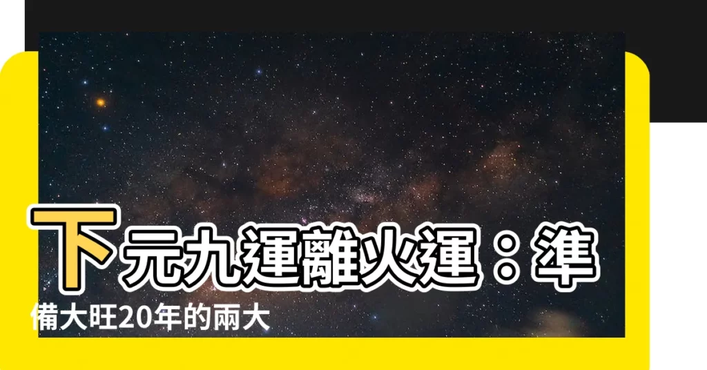 【下元九運離火運】下元九運離火運：準備大旺20年的兩大行業