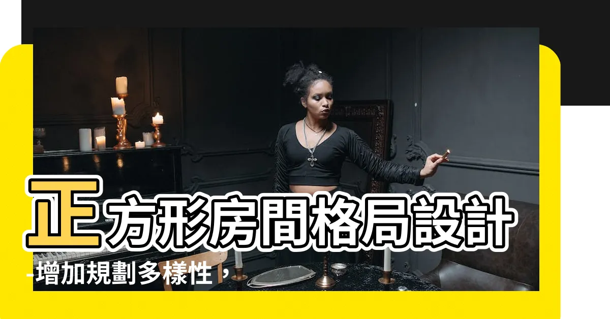 【正方形房間格局】正方形房間格局設計-增加規劃多樣性，提升小房間利用效率！
