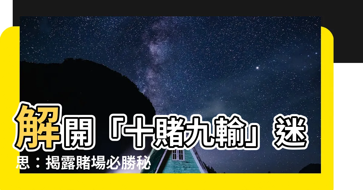 【十賭九輸】解開「十賭九輸」迷思：揭露賭場必勝秘訣提高勝率