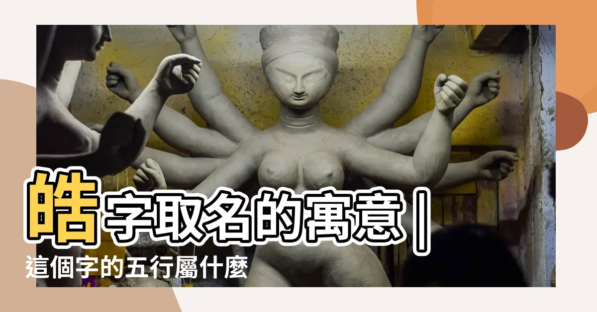 【皓字五行】皓字取名的寓意 |這個字的五行屬什麼 |這個字的五行屬什麼 |