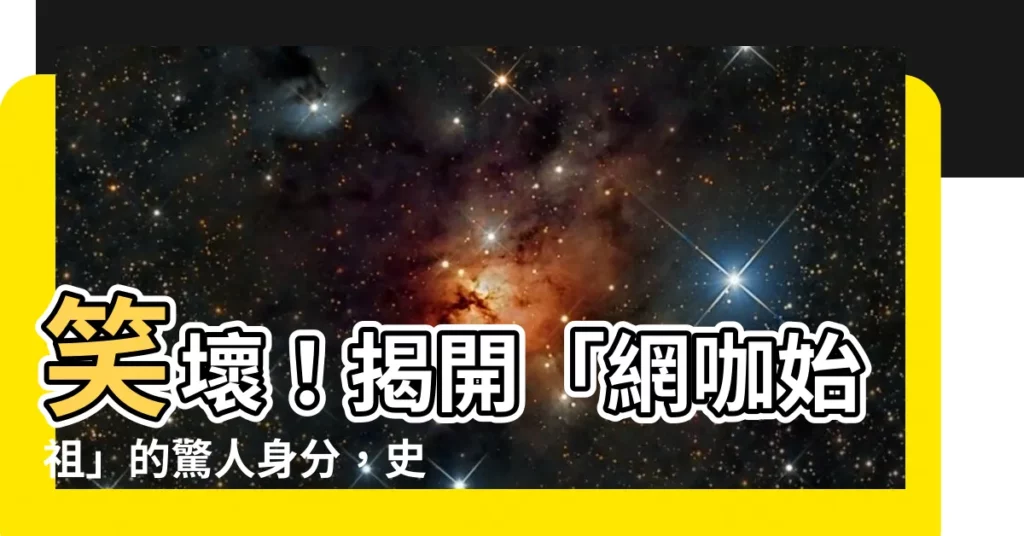 【開台始祖笑話】笑壞！揭開「網咖始祖」的驚人身分，史上第一個實況主竟是他？