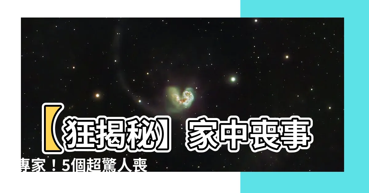 【家中喪事】【狂揭秘】家中喪事專家！5個超驚人喪禮禁忌，你一定不知道！