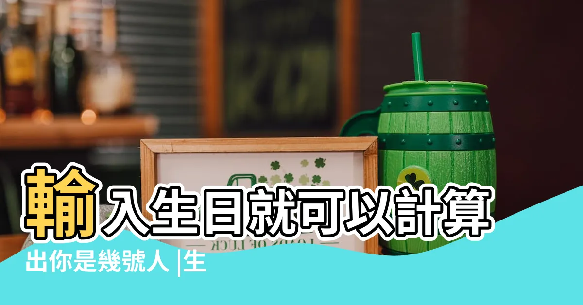 【出生年月日】輸入生日就可以計算出你是幾號人 |生辰八字查詢 |生年月日 |