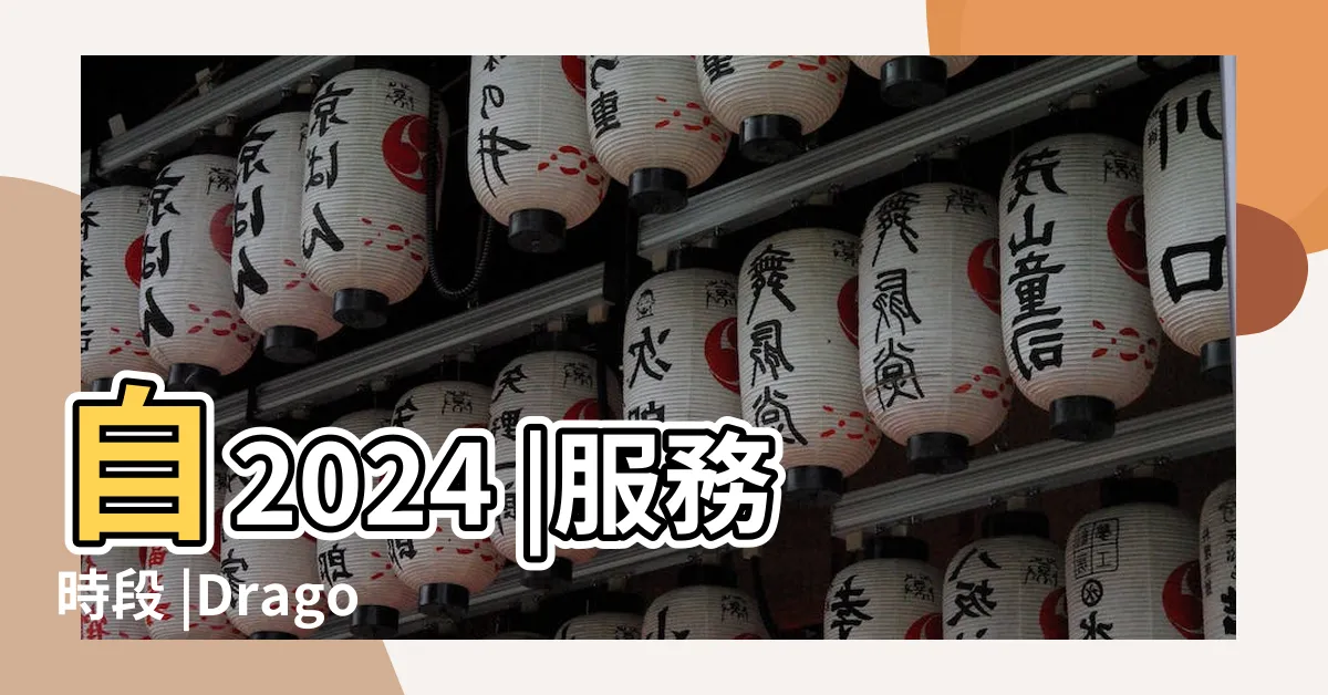 【散子機】自2024 |服務時段 |Dragon |