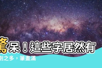 【34劃的字】驚呆！這些字居然有34劃之多，筆畫滿到爆