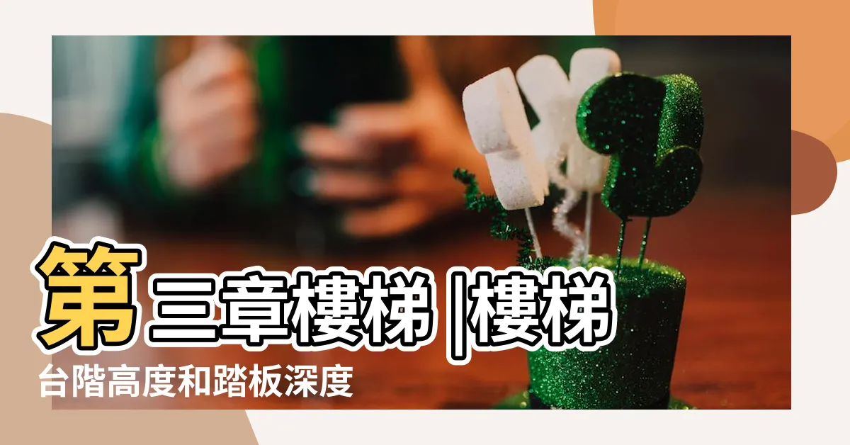 【樓梯 高度】第三章樓梯 |樓梯台階高度和踏板深度 |樓梯踏步高度標準是多少 |