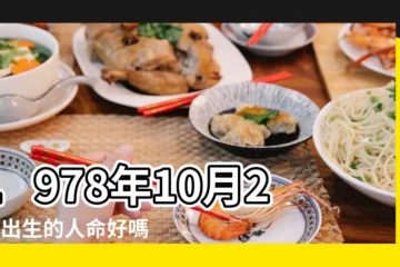 【1978年10月21日生日】1978年10月21日出生的人命好嗎 |1978年10月21日出生時間看命運 |是什麼命 |