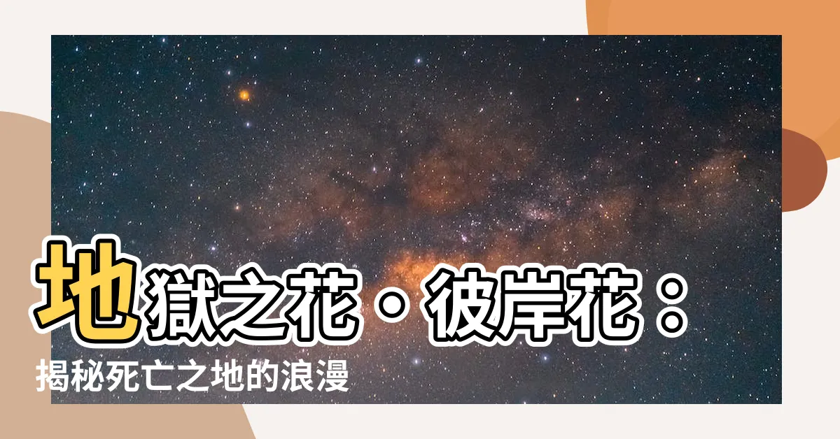 【彼岸花 地獄花】地獄之花・彼岸花：揭秘死亡之地的浪漫傳説