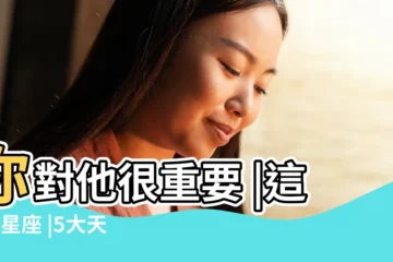 【天蠍男各種挑你毛病】你對他很重要 |這5大星座 |5大天蠍座討厭一個人的表現 |