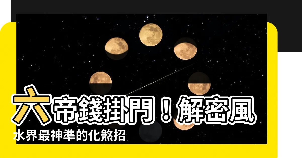 【六帝錢掛門】六帝錢掛門！解密風水界最神準的化煞招財秘法