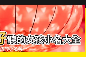 【好聽有意義的女孩子小名大全】好聽的女孩小名大全 |女孩的小名萌一點的給女寶寶起小名參考 |女孩小名大全 |