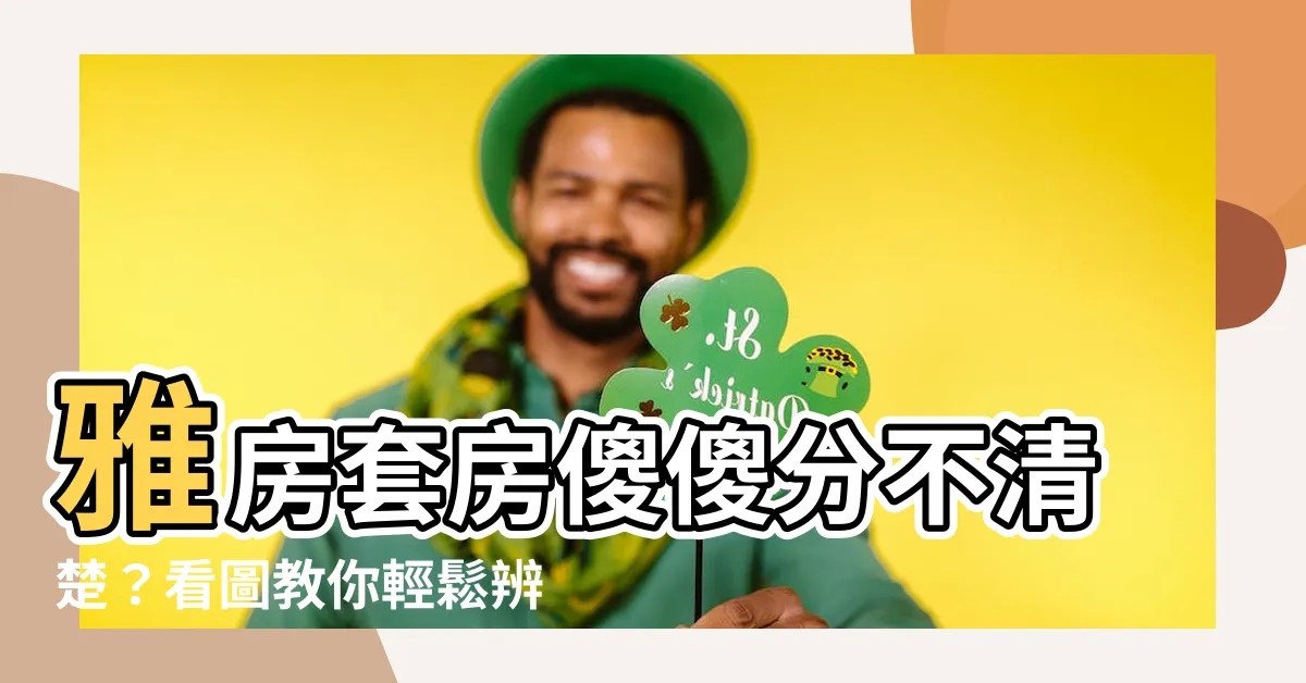 【雅房套房】雅房套房傻傻分不清楚？看圖教你輕鬆辨別！