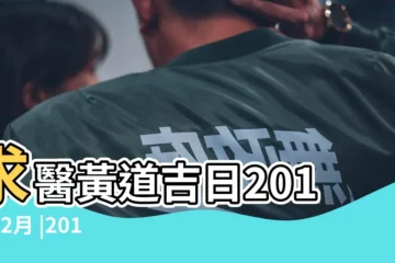 【2017年二月求醫吉日】求醫黃道吉日2017年2月 |2017年02月求醫吉日在線查詢 |2017年2月份求醫好不好 |