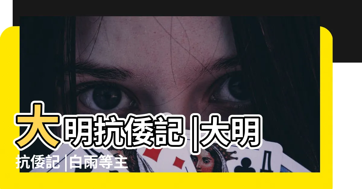 【大明抗倭記線上看】大明抗倭記 |大明抗倭記 |白雨等主演 |