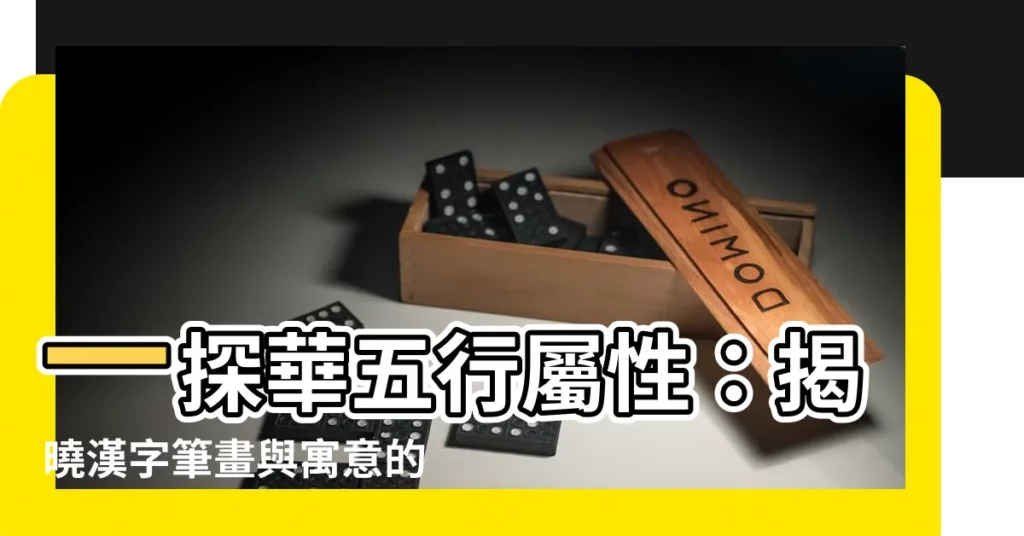 【華五行屬性】一探華五行屬性：揭曉漢字筆畫與寓意的奧妙
