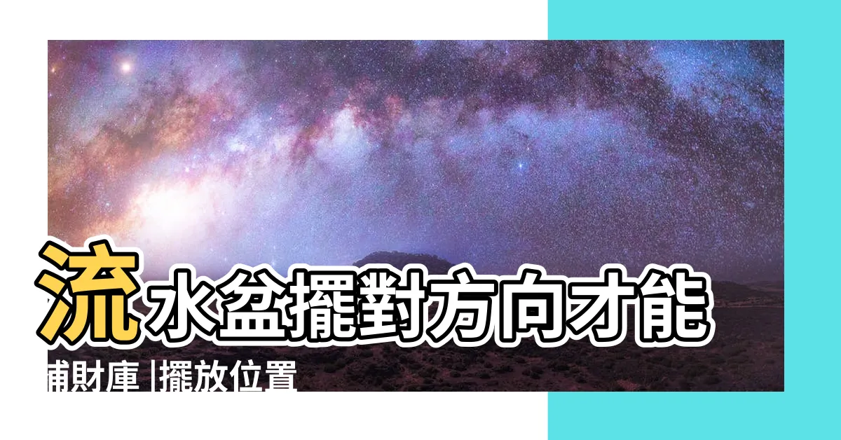 【流水聚寶盆擺放位置】流水盆擺對方向才能補財庫 |擺放位置及水流 |滾球方向説明 |