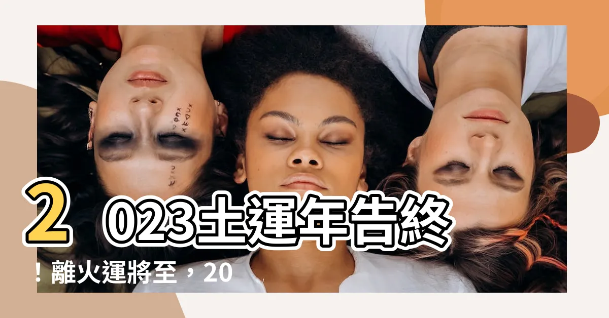 【土運年】2023土運年告終！離火運將至，2024居家這樣佈局