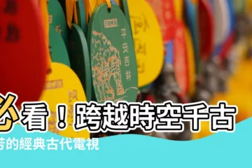 【古代電視】必看！跨越時空千古流芳的經典古代電視