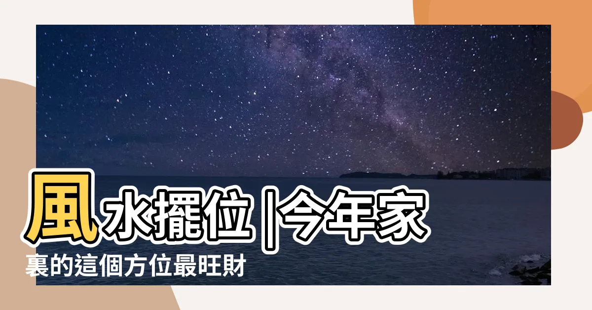 【2023年家居風水】風水擺位 |今年家裏的這個方位最旺財 |2023兔年家居風水佈局 |
