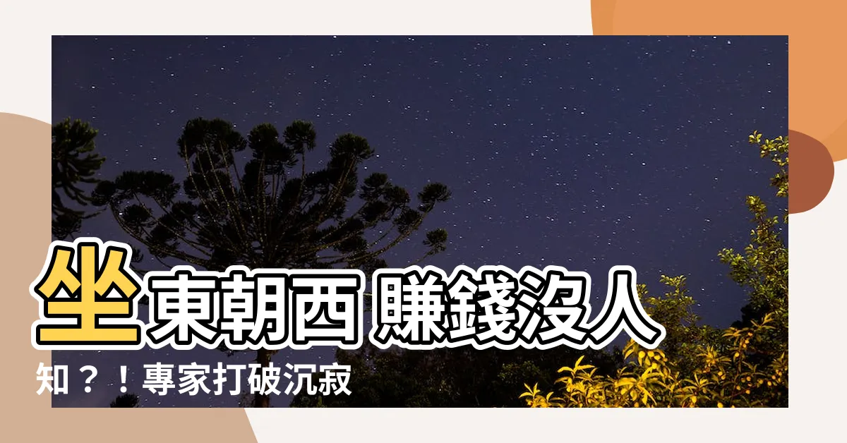 【座東朝西 賺錢沒人知】坐東朝西 賺錢沒人知？！專家打破沉寂，揭開驚人真相！