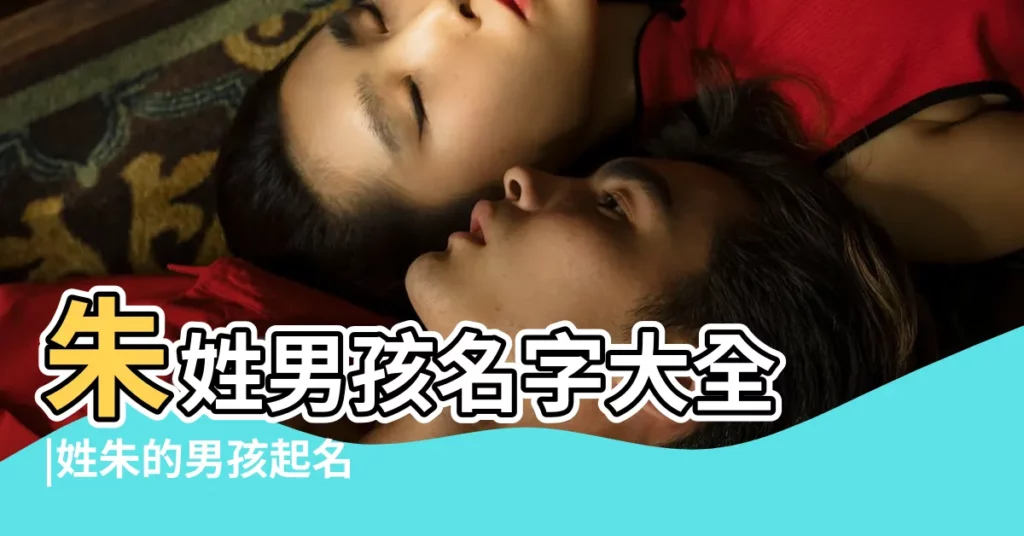 朱姓男孩名字大全 |姓朱的男孩起名 |姓朱的男孩名字大全 |【朱寶寶姓名男】