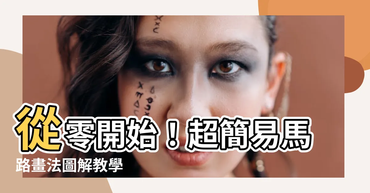 【馬路畫法】從零開始！超簡易馬路畫法圖解教學