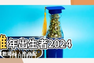 【雞的年次】雞年出生者2024年歲數揭秘！生肖配對、性格分析懶人包