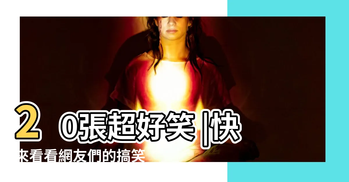 【兇 梗圖】20張超好笑 |快來看看網友們的搞笑創作 |color |
