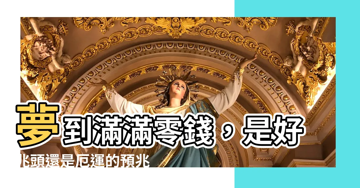【夢到零錢】夢到滿滿零錢,是好兆頭還是厄運的預兆?揭秘你的錢財運!